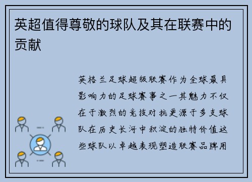 英超值得尊敬的球队及其在联赛中的贡献