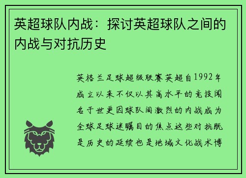 英超球队内战：探讨英超球队之间的内战与对抗历史