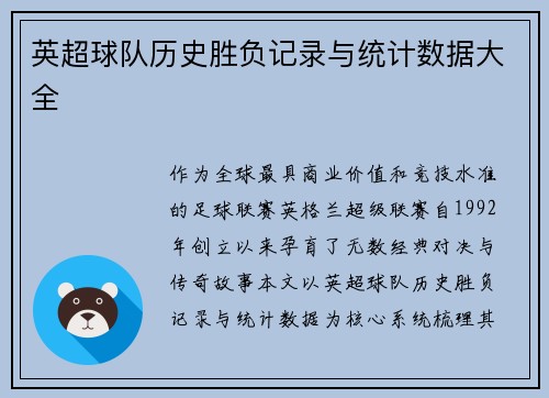 英超球队历史胜负记录与统计数据大全