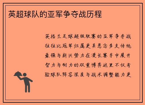 英超球队的亚军争夺战历程