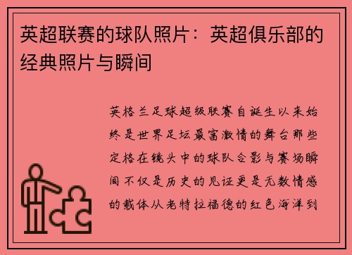 英超联赛的球队照片：英超俱乐部的经典照片与瞬间