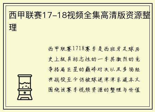 西甲联赛17-18视频全集高清版资源整理