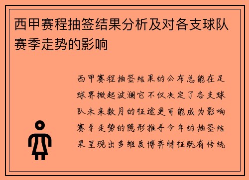 西甲赛程抽签结果分析及对各支球队赛季走势的影响