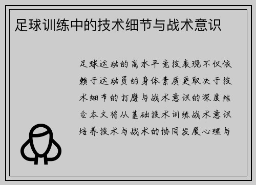 足球训练中的技术细节与战术意识