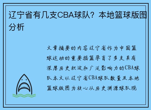 辽宁省有几支CBA球队？本地篮球版图分析