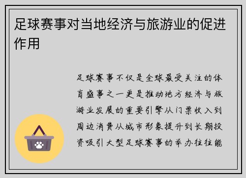 足球赛事对当地经济与旅游业的促进作用