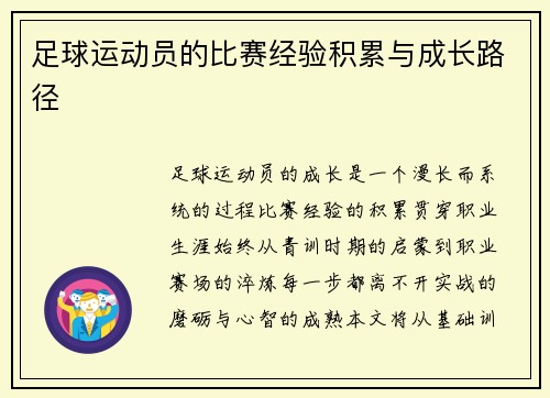 足球运动员的比赛经验积累与成长路径