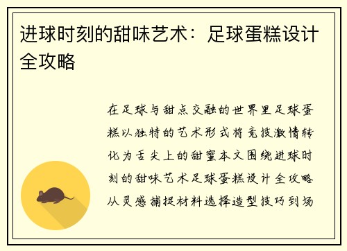 进球时刻的甜味艺术：足球蛋糕设计全攻略