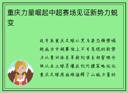 重庆力量崛起中超赛场见证新势力蜕变