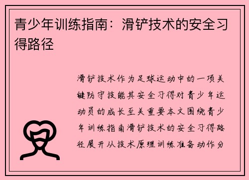 青少年训练指南：滑铲技术的安全习得路径