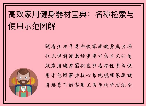 高效家用健身器材宝典：名称检索与使用示范图解