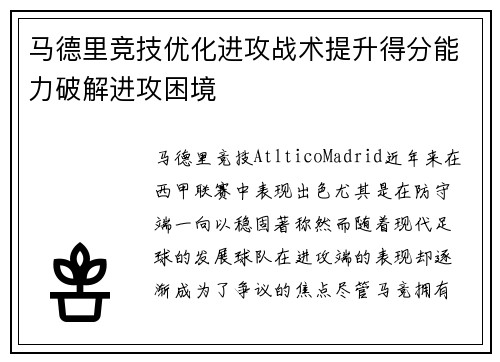马德里竞技优化进攻战术提升得分能力破解进攻困境