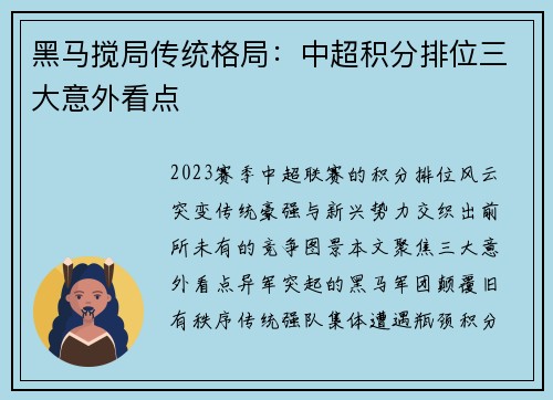 黑马搅局传统格局：中超积分排位三大意外看点