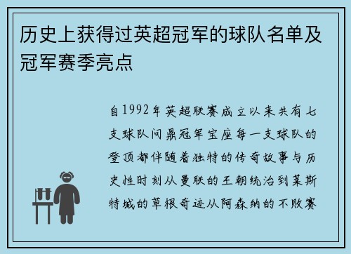 历史上获得过英超冠军的球队名单及冠军赛季亮点
