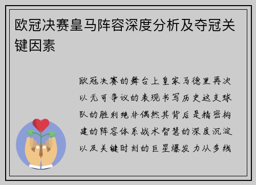 欧冠决赛皇马阵容深度分析及夺冠关键因素