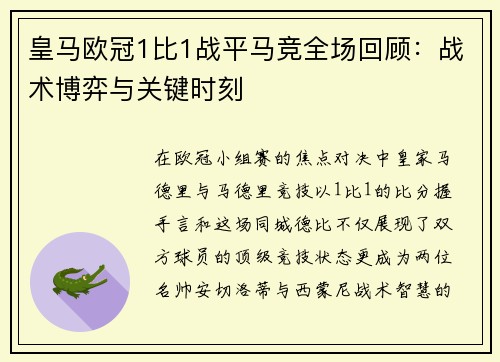 皇马欧冠1比1战平马竞全场回顾：战术博弈与关键时刻