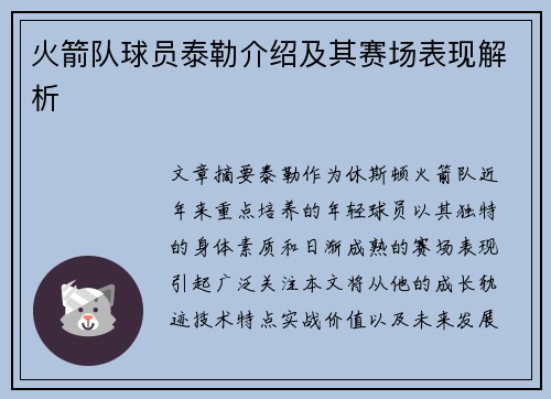火箭队球员泰勒介绍及其赛场表现解析