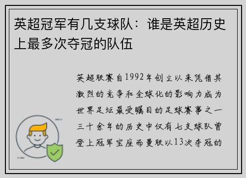 英超冠军有几支球队：谁是英超历史上最多次夺冠的队伍
