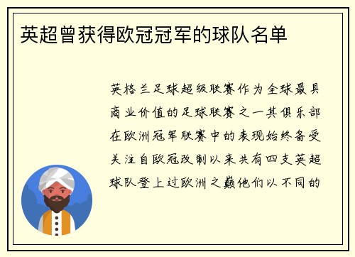 英超曾获得欧冠冠军的球队名单