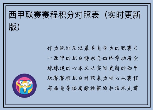西甲联赛赛程积分对照表（实时更新版）