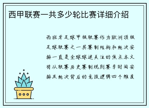 西甲联赛一共多少轮比赛详细介绍