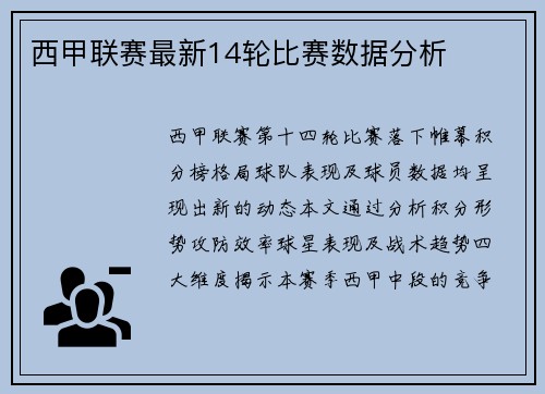 西甲联赛最新14轮比赛数据分析