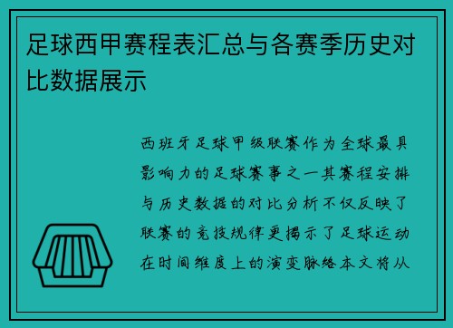 足球西甲赛程表汇总与各赛季历史对比数据展示