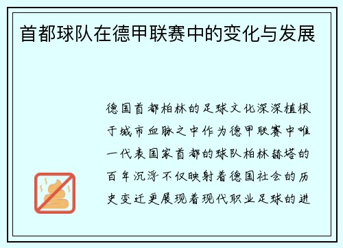 首都球队在德甲联赛中的变化与发展