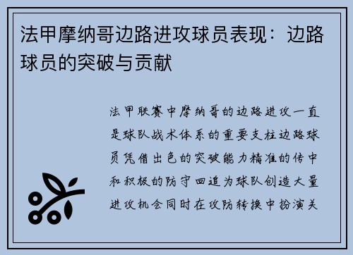 法甲摩纳哥边路进攻球员表现：边路球员的突破与贡献