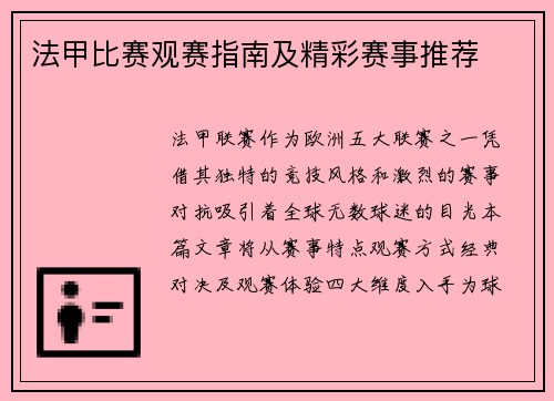 法甲比赛观赛指南及精彩赛事推荐