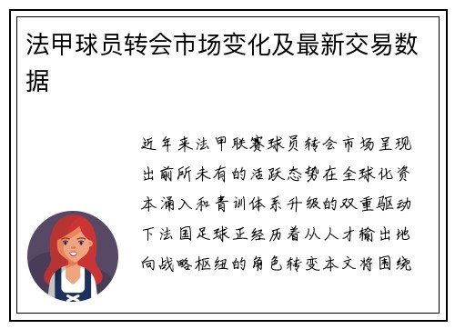 法甲球员转会市场变化及最新交易数据
