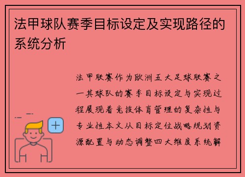 法甲球队赛季目标设定及实现路径的系统分析