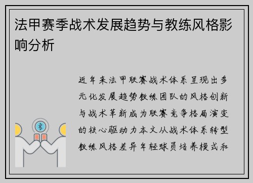 法甲赛季战术发展趋势与教练风格影响分析