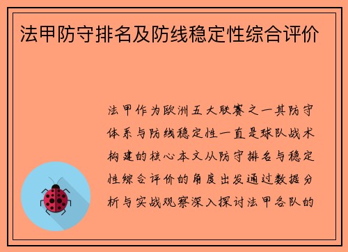 法甲防守排名及防线稳定性综合评价