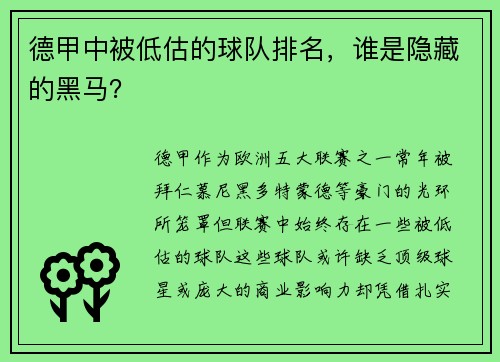 德甲中被低估的球队排名，谁是隐藏的黑马？