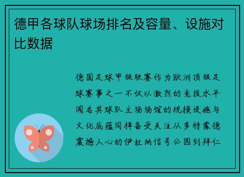 德甲各球队球场排名及容量、设施对比数据