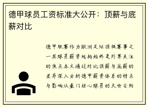 德甲球员工资标准大公开：顶薪与底薪对比