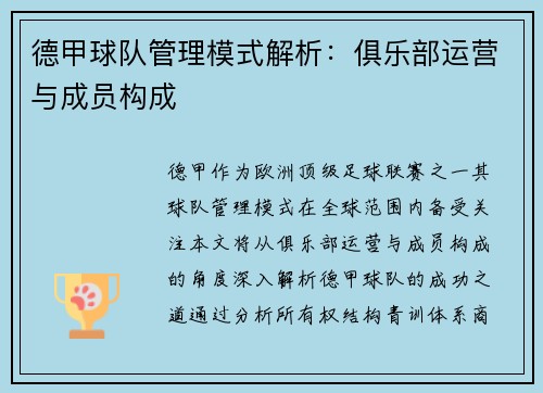 德甲球队管理模式解析：俱乐部运营与成员构成
