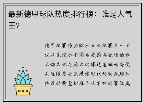 最新德甲球队热度排行榜：谁是人气王？